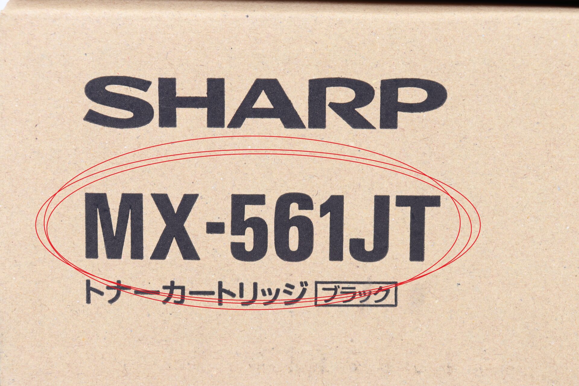 SHARP トナーカートリッジ MX-561JT 型番