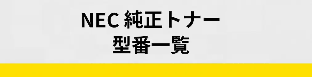 NEC型番表のイメージ画像