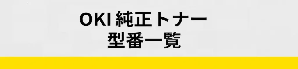 OKI型番表のイメージ画像