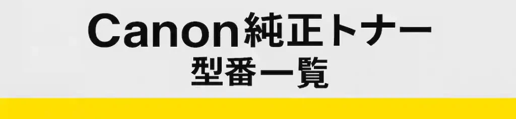 Canon純正トナーの型番一覧の画像
