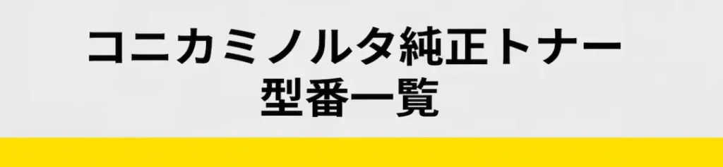 コニカミノルタ型番表のイメージ画像