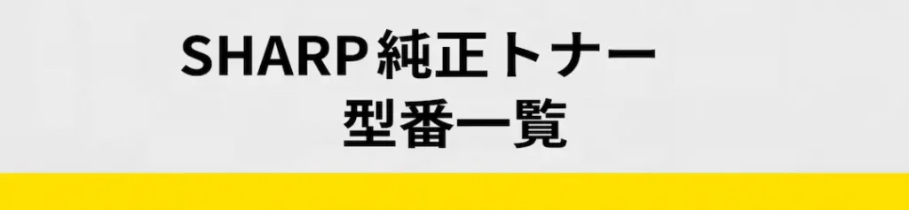 SHARP型番表のイメージ画像
