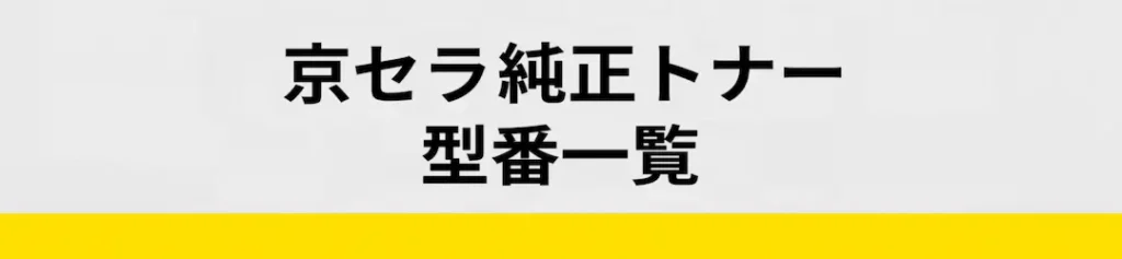 京セラ型番表のイメージ画像