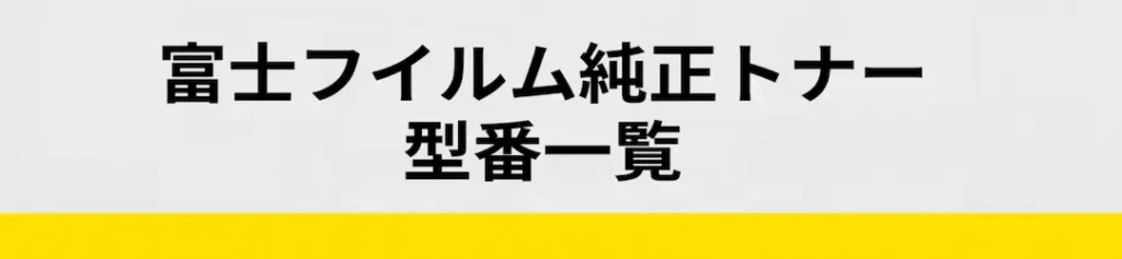 富士フイルム型番表のイメージ画像