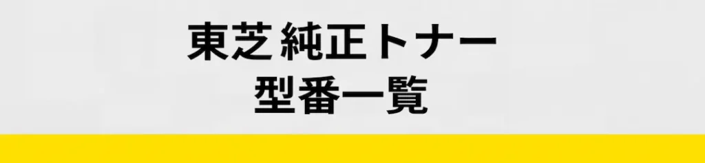 東芝型番表のイメージ画像