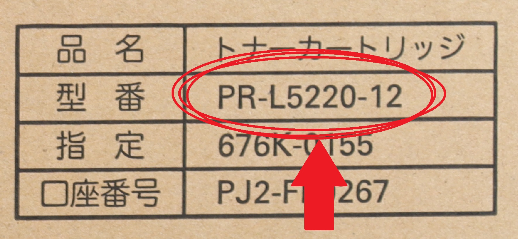 NEC トナーカートリッジ PR-L5220-12 型番